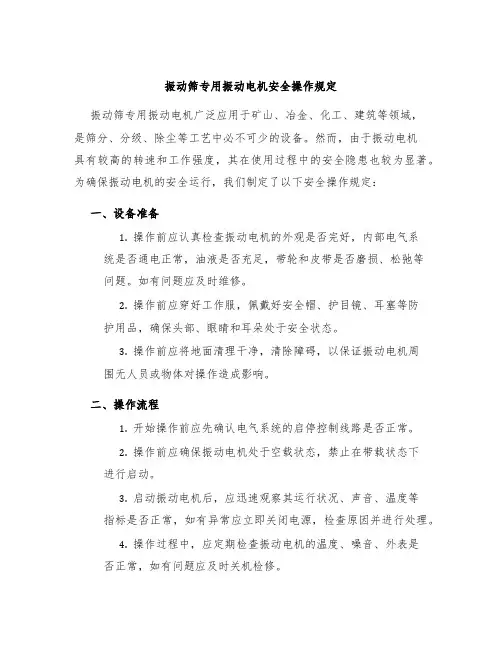 振动筛专用振动电机安全操作规定