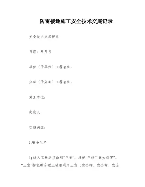 防雷接地施工安全技术交底记录