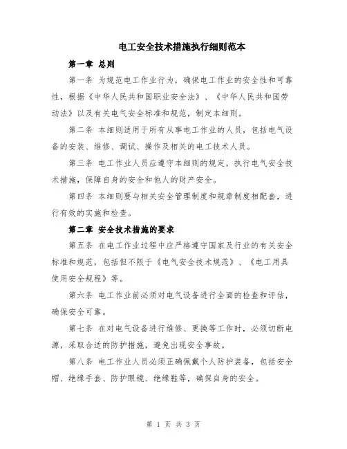电工安全技术措施执行细则范本