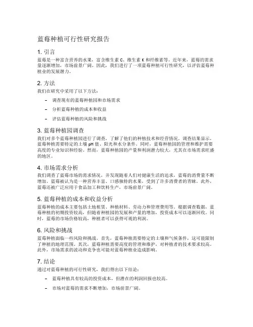 蓝莓种植可行性研究报告