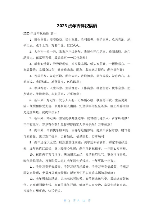 2023虎年吉祥祝福语