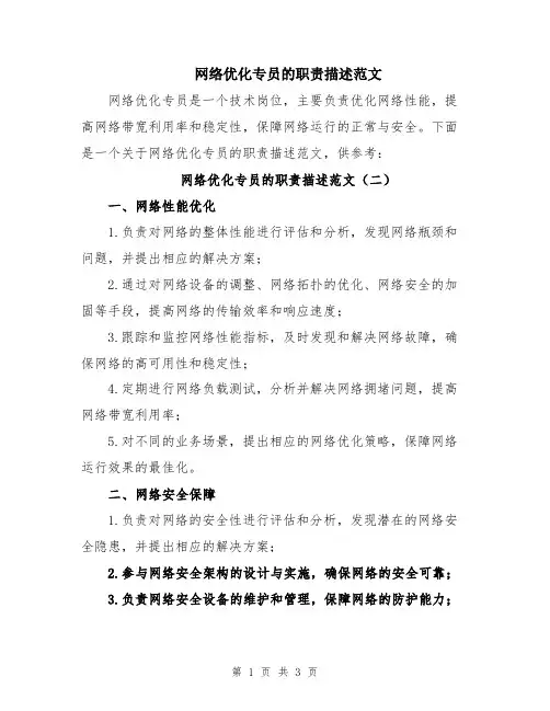 网络优化专员的职责描述范文