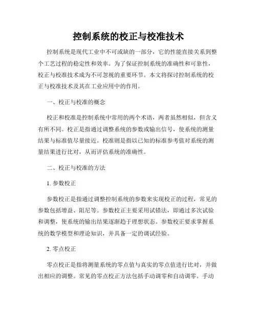 控制系统的校正与校准技术