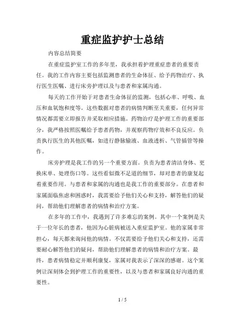 重症监护护士总结