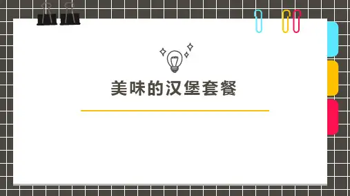 《美味的汉堡套餐》5岁至6岁创意手工美术画PPT课件