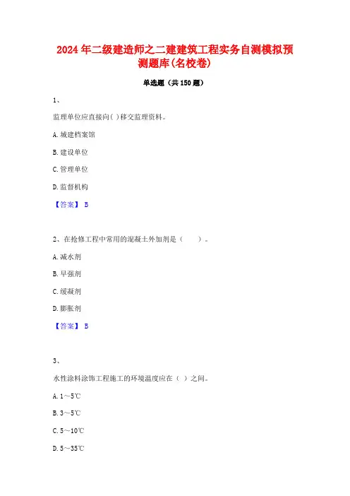 2024年二级建造师之二建建筑工程实务自测模拟预测题库(名校卷)