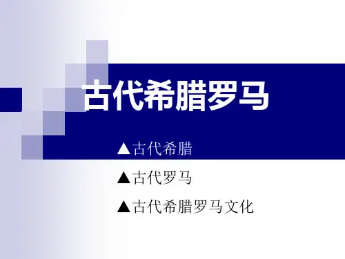 川教版课件九年级上第2单元古代希腊罗马 (共21张PPT)