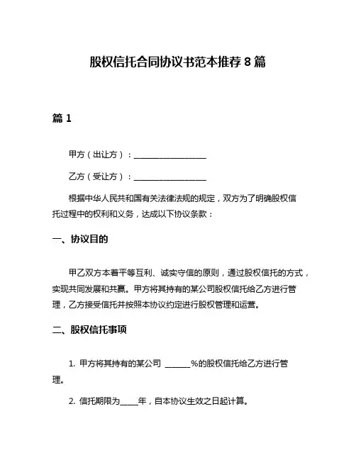 股权信托合同协议书范本推荐8篇