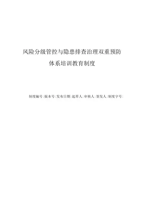 风险分级管控与隐患排查治理双重预防体系培训制度