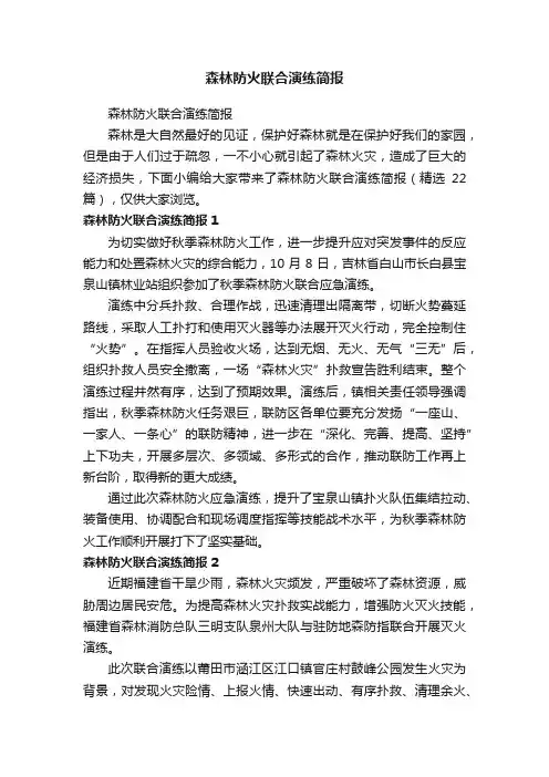 森林防火联合演练简报（精选22篇）
