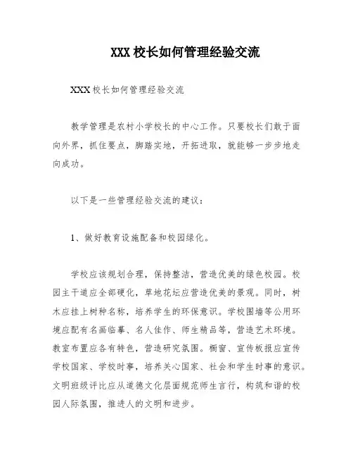 XXX校长如何管理经验交流