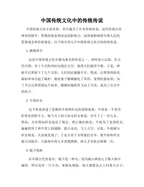 中国传统文化中的传统传说