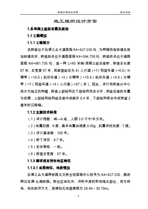 【桥梁方案】铁路分离式立交桥钢箱梁桥施工方案
