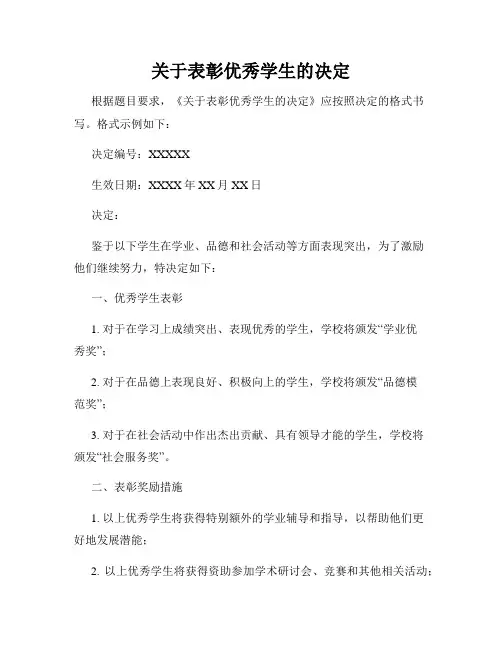 关于表彰优秀学生的决定