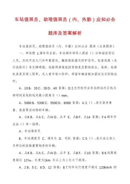 车站值班员、助理值班员（内、外勤）应知必会题库及答案解析