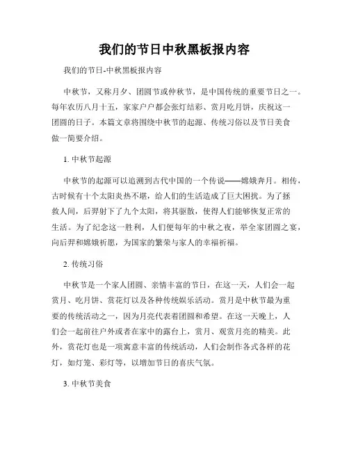 我们的节日中秋黑板报内容