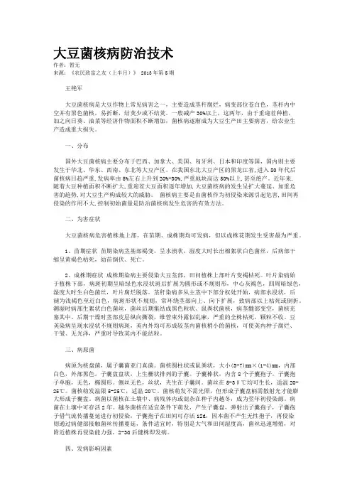 大豆菌核病防治技术