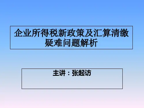 最新2019-企业所得税新政策及汇算清缴疑难问题解析ppt课件-PPT课件