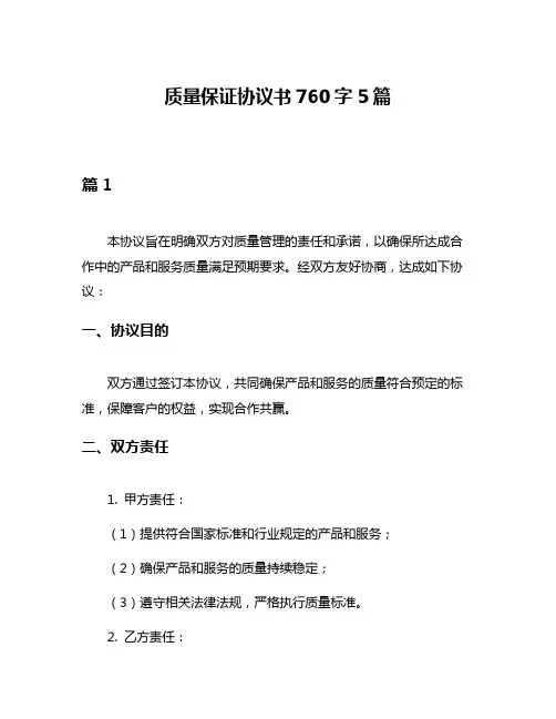 质量保证协议书760字5篇