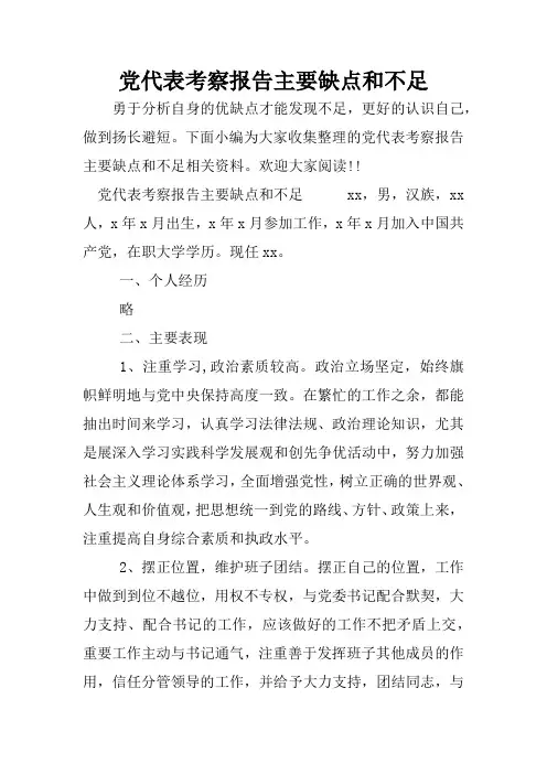 党代表考察报告主要缺点和不足