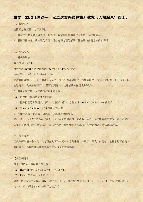 数学：22.2《降次—一元二次方程的解法》教案(人教版八年级上)