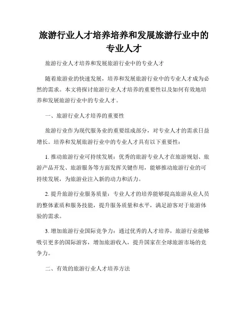 旅游行业人才培养培养和发展旅游行业中的专业人才
