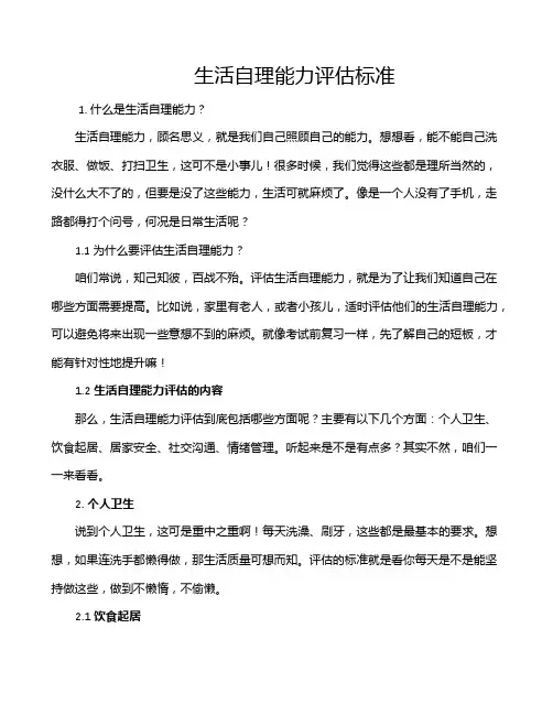 生活自理能力评估标准