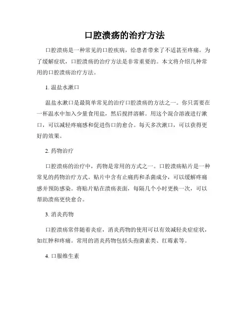 口腔溃疡的治疗方法
