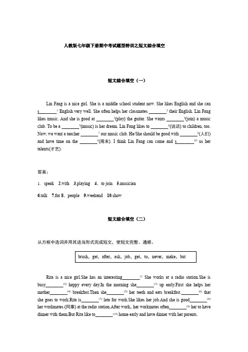 2020年人教版七年级下册期中考试专题特训之短文综合填空(Word版,有答案)