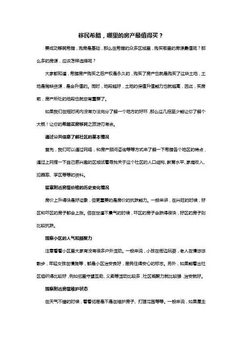 移民希腊,哪里的房产最值得买？