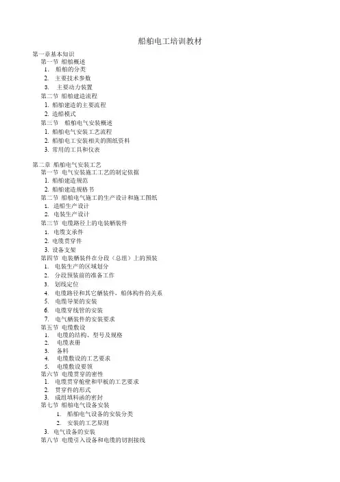 船舶电工培训教材