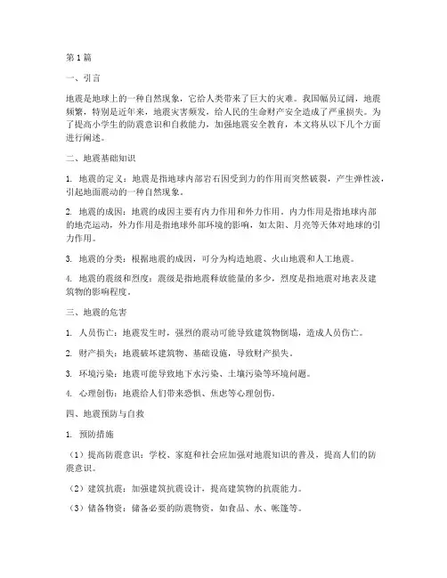 小学预防地震安全教育(2篇)