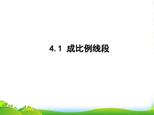 北师大九年级数学上册《成比例线段》课件
