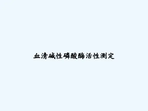 血清碱性磷酸酶活性测定 PPT
