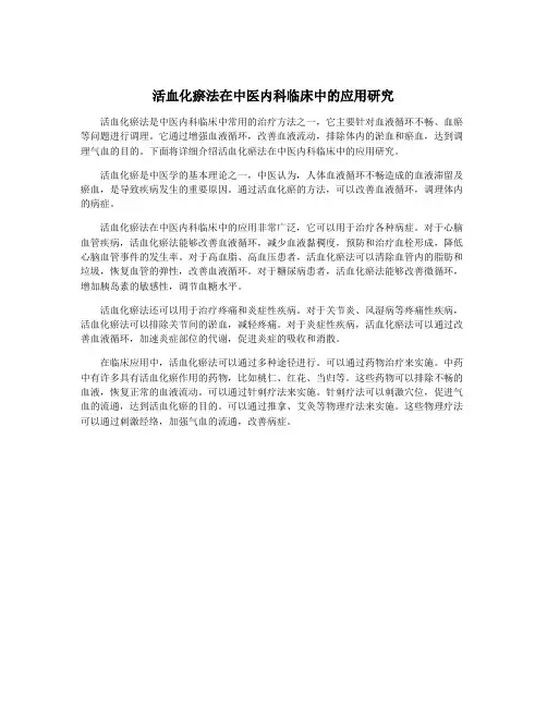 活血化瘀法在中医内科临床中的应用研究