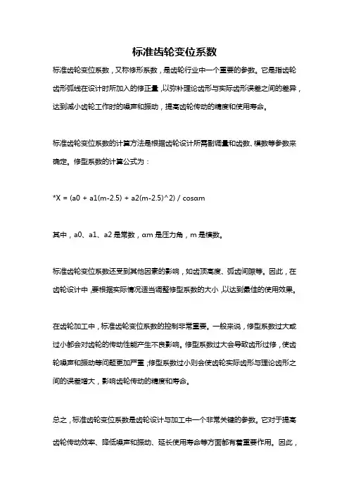 标准齿轮变位系数