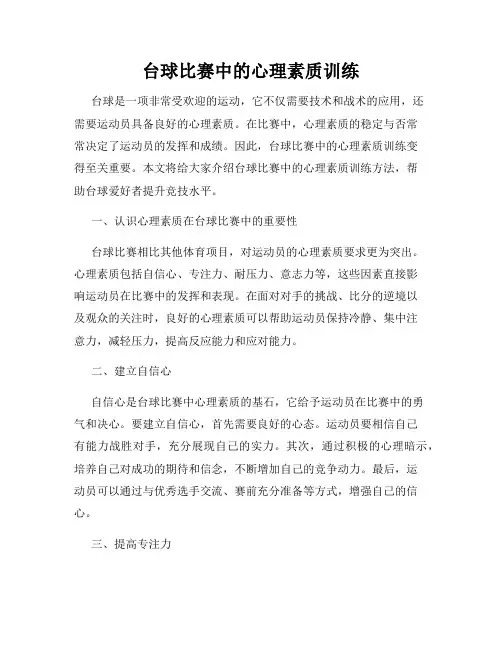 台球比赛中的心理素质训练