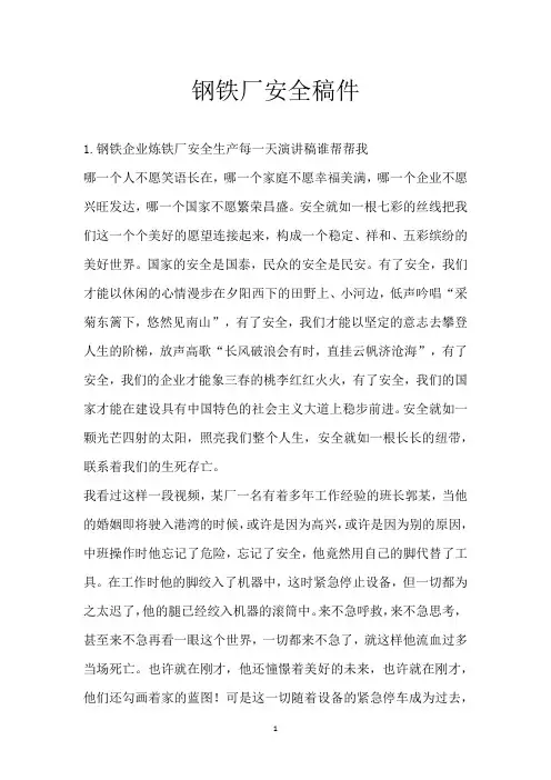 钢铁厂安全稿件