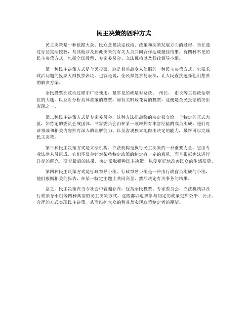 民主决策的四种方式