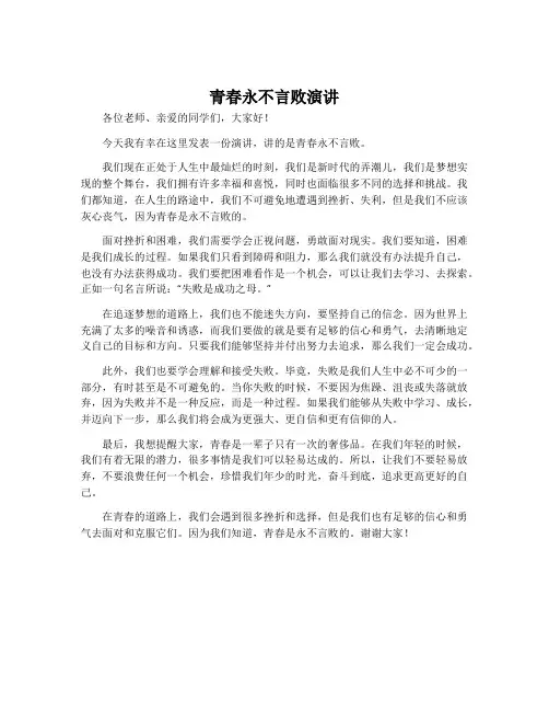 青春永不言败演讲