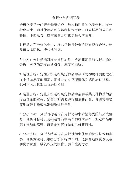 分析化学名词解释