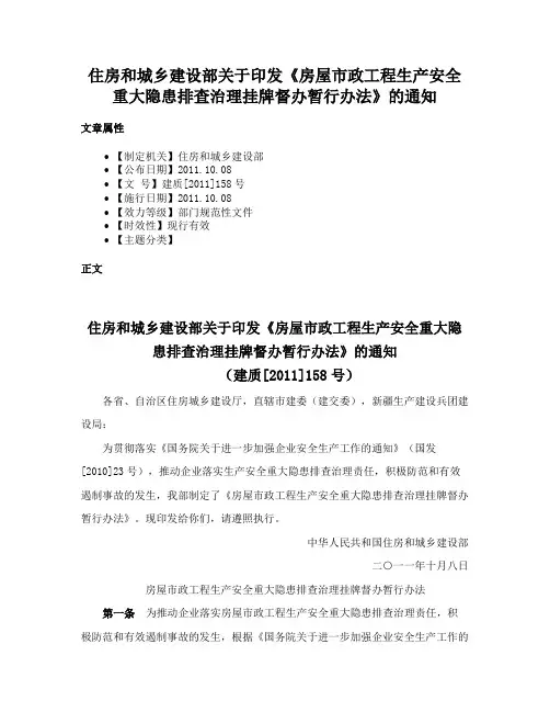 住房和城乡建设部关于印发《房屋市政工程生产安全重大隐患排查治理挂牌督办暂行办法》的通知