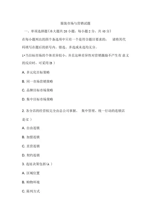 服装市场营销试卷及答案精品word