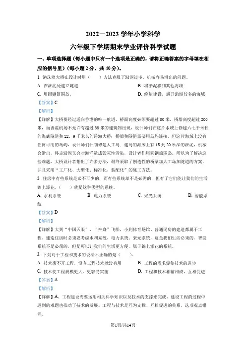 2022-2023学年小学科学六年级下册期末考试科学试卷(解析版)