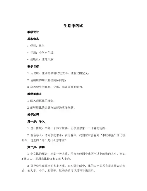 《生活中的比》(教学设计)北师大版小学数学六年级上册