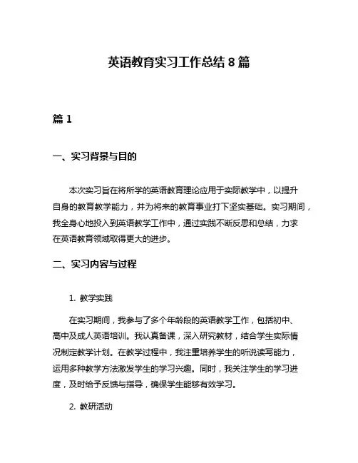 英语教育实习工作总结8篇