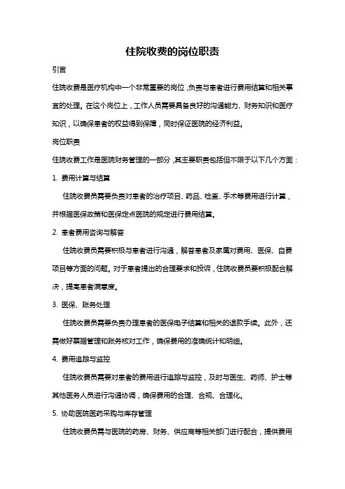 住院收费的岗位职责
