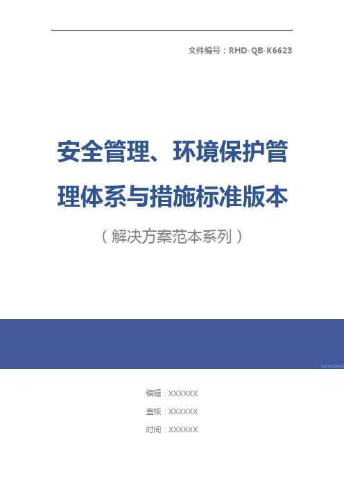 安全管理、环境保护管理体系与措施标准版本