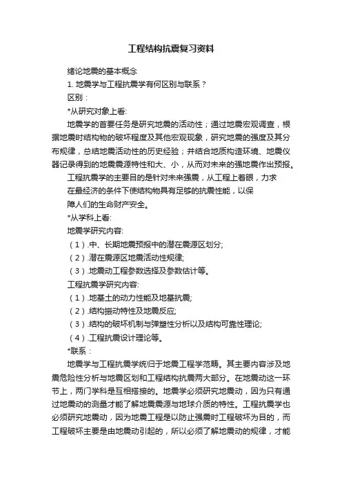 工程结构抗震复习资料