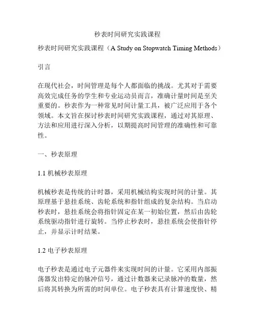 秒表时间研究实践课程